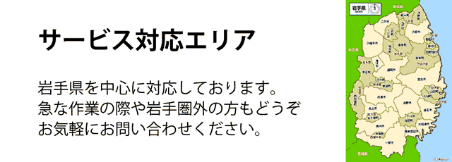 岩手県サービス対応エリア